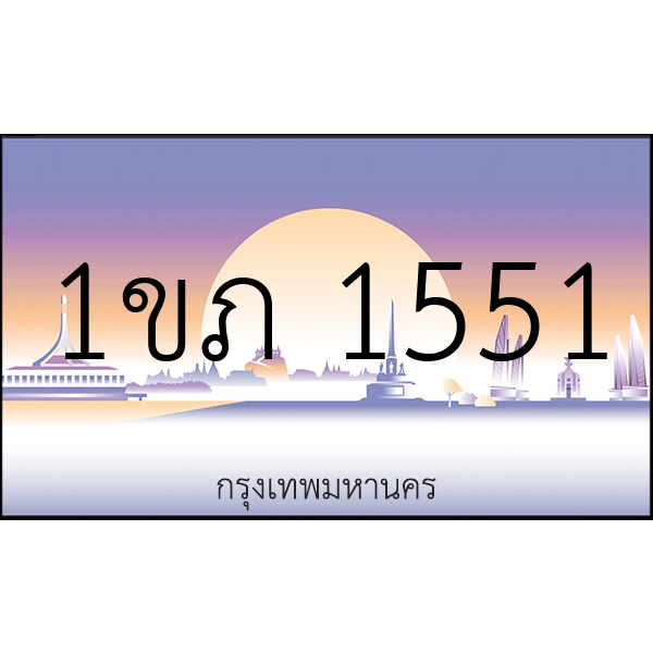 1ขภ 1551